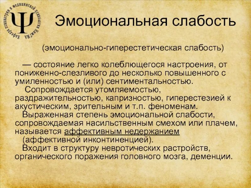 Эмоциональная слабость. Эмоциональная гиперестетическая слабость. Состояние слабости. Эмоциональная слабость или лабильность.. Слабость термин