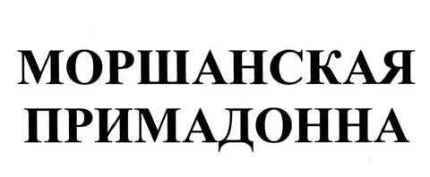Примадонна текст песни
