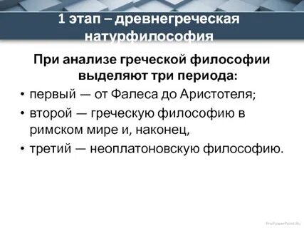 Древнегреческий этап
