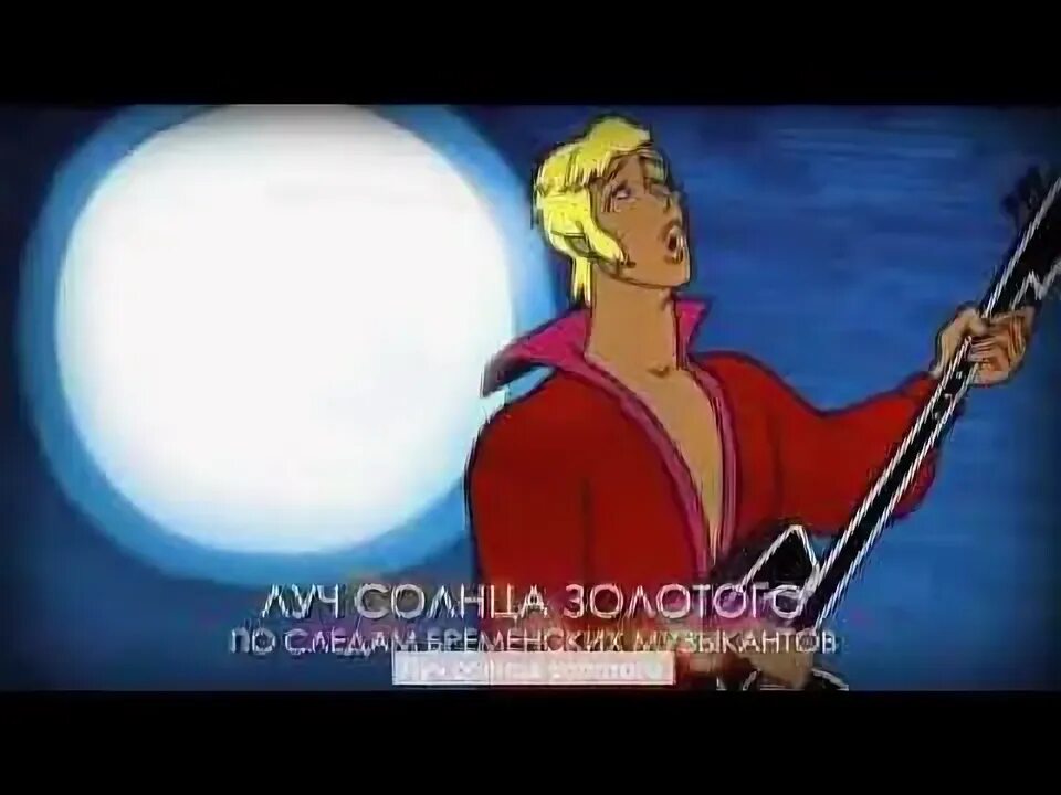 Луч солнца золотого ну
