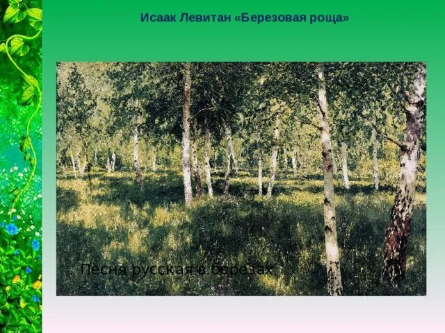Как звучит музыка картины березовая роща. Пейзажист левитан березовая роща. репродукция левитана березовая роща.