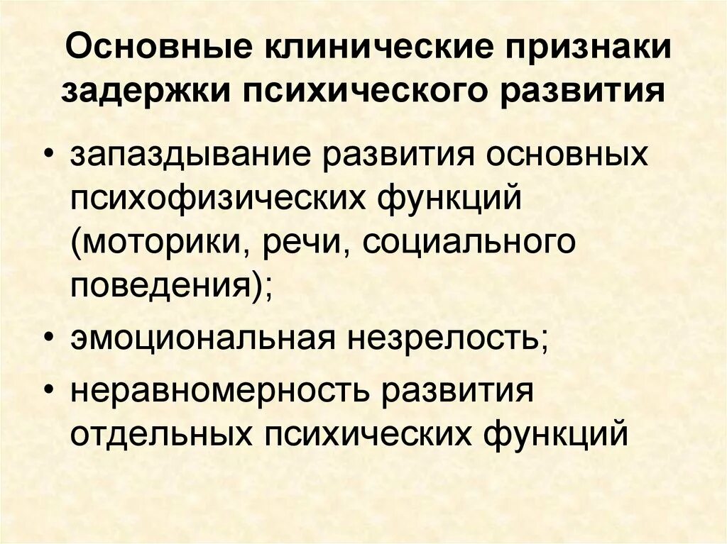 Задержка развития симптомы. Задержка психического развития основные признаки. Признаки задержки психического развития. Клинические симптомы ЗПР. Основными признаками задержки психического развития являются:.