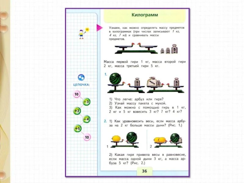 Мера массы килограмм 1 класс. Математика 1 класс килограмм презентация школа России. Мера массы килограмм 1 класс математика. Конспект по математике 1 класс килограмм.