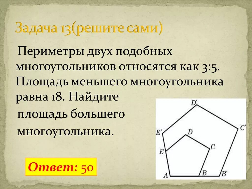 Как найти периметр равного многоугольника. У подобных многоугольников периметры. Как относятся периметры подобных многоугольников. Два подобных многоугольника. Найдите площадь многоугольника.