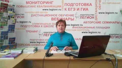 Издательство легион вебинары по русскому языку