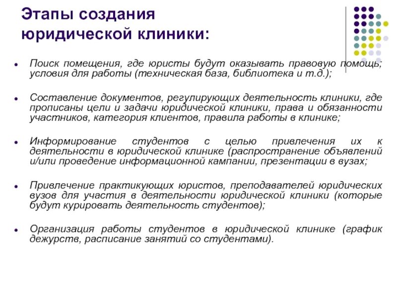 Работает в правовой организации. Этапы в работе юридической клиники. История развития юридических клиник. Виды юридических клиник. Этапы работы юриста.