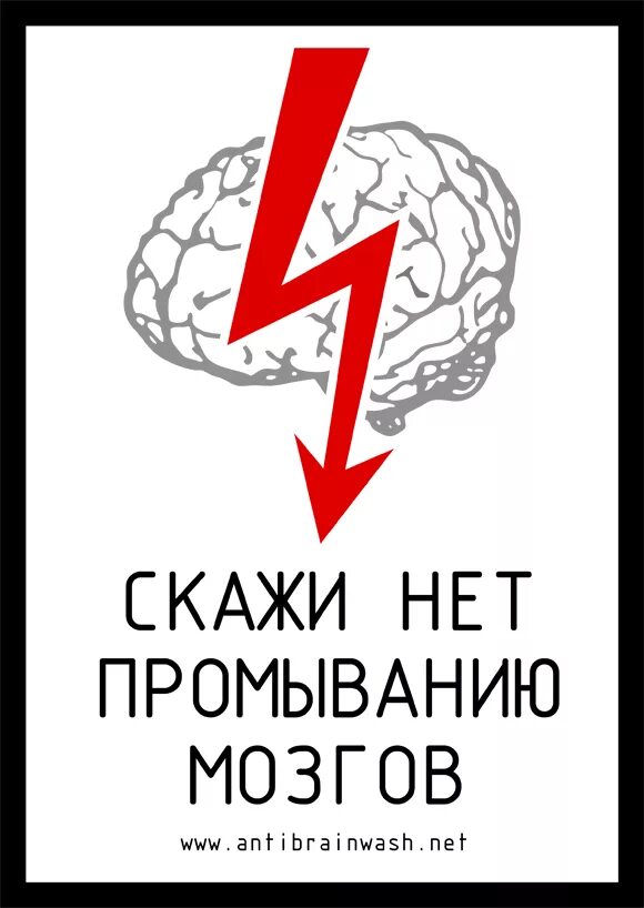 Промывка мозгов. Промывание мозгов картинки. Прочисть мозги