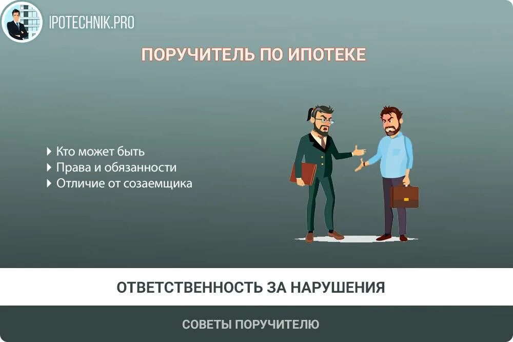 Отличие поручителя от созаемщика. Созаёмщик по ипотеке имеет право. Дают ли ипотеку поручителям. Кредит с поручителем. Документы созаемщика для ипотеки.