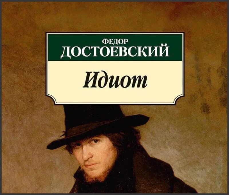 Идиот достоевский про что. Идиот достоевский про что