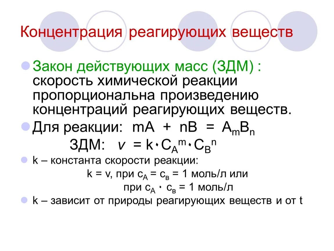 Зависимость скорости концентрации реагирующих веществ. Константа скорости химической реакции. Концентрация реагирующих веществ. Закон действующих масс. Константа скорости химической реакции.. Скорость химической реакции концентрация.