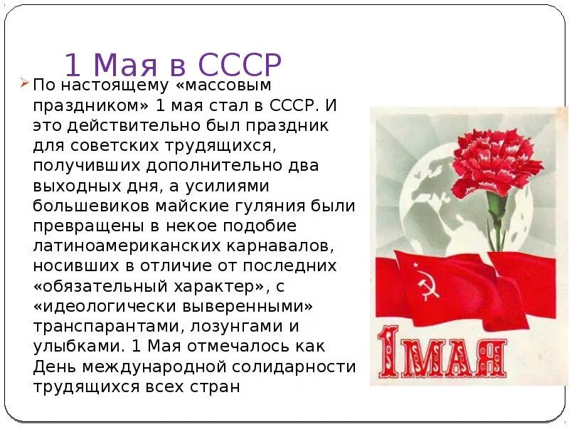 Почему отмечают 1 мая. 1 мая история праздника. рассказ про 1 мая. 1 мая праздник презентация. история праздника 1иая.