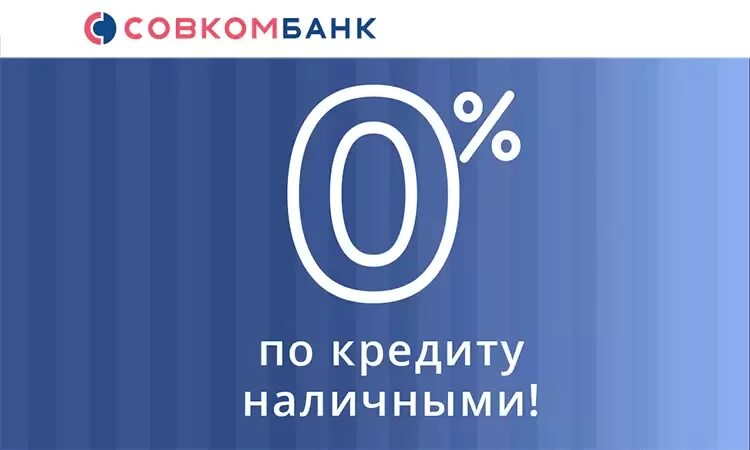 Совкомбанк кредиты наличными и карты рассрочки. Совкомбанк. совкомбанк кредит под 0 процентов. совкомбанк кредит. совкомбанк новый логотип.