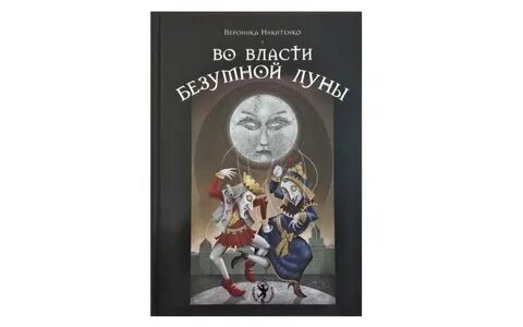 Сила безумная луна