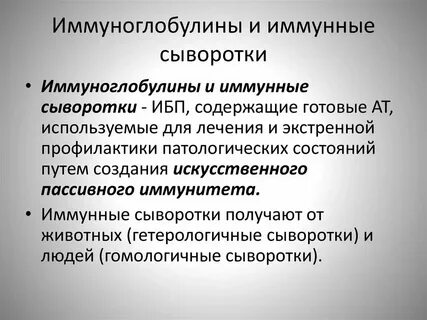 После введения лечебной сыворотки в организм