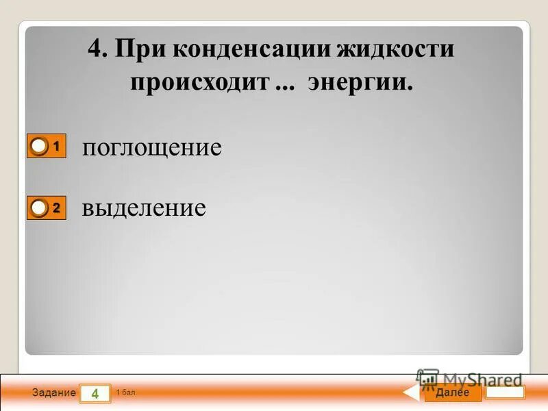 процесс конденсации воды. поглощение энергии при испарении жидкости и выделении ее. поглощение энергии при испарении. поглощение энергии при испарении. при конденсации жидкости происходит энергии поглощения выделения.