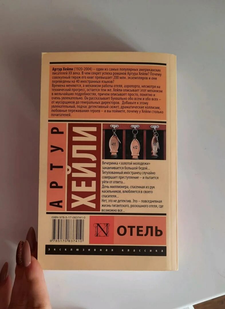 Отель книга хейли отзывы