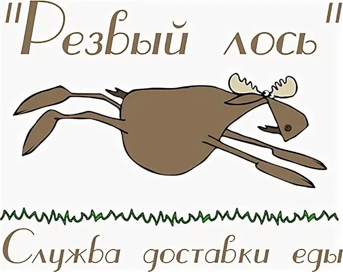 Резвый лось ивдель. Быстрый лось телефон. Быстрый лось телефон. Быстрый лось телефон. Пицца быстрый лось.