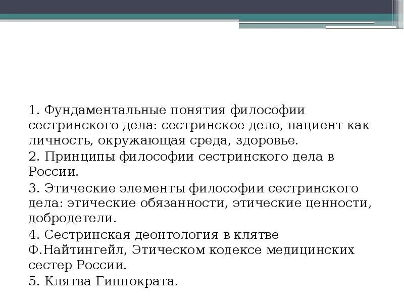 Этапы философии сестринского дела. Философия сестринского дела презентация. Философия сестренского дело. Этический компонент сестринского. Этические элементы философии сестринского дела.