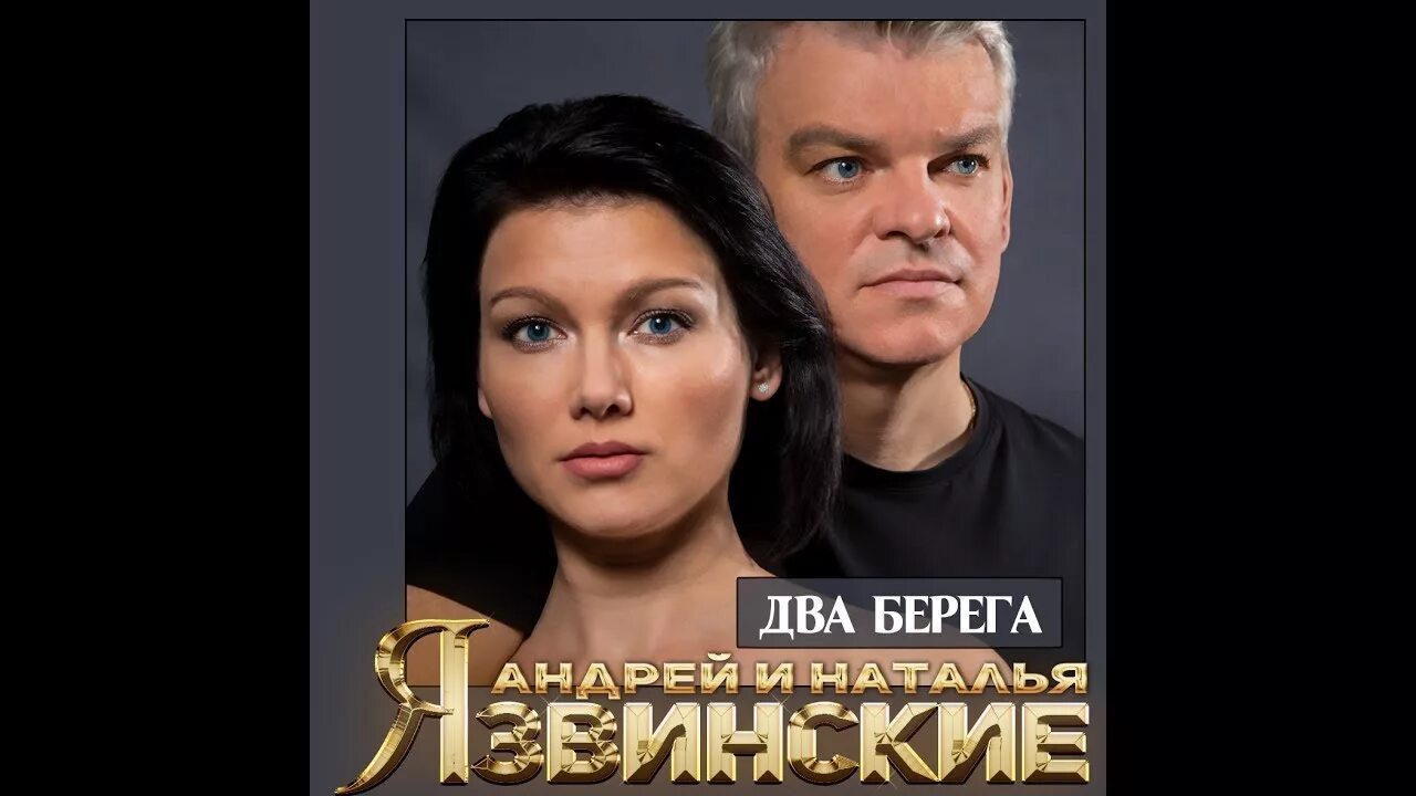 Песня 2 берега