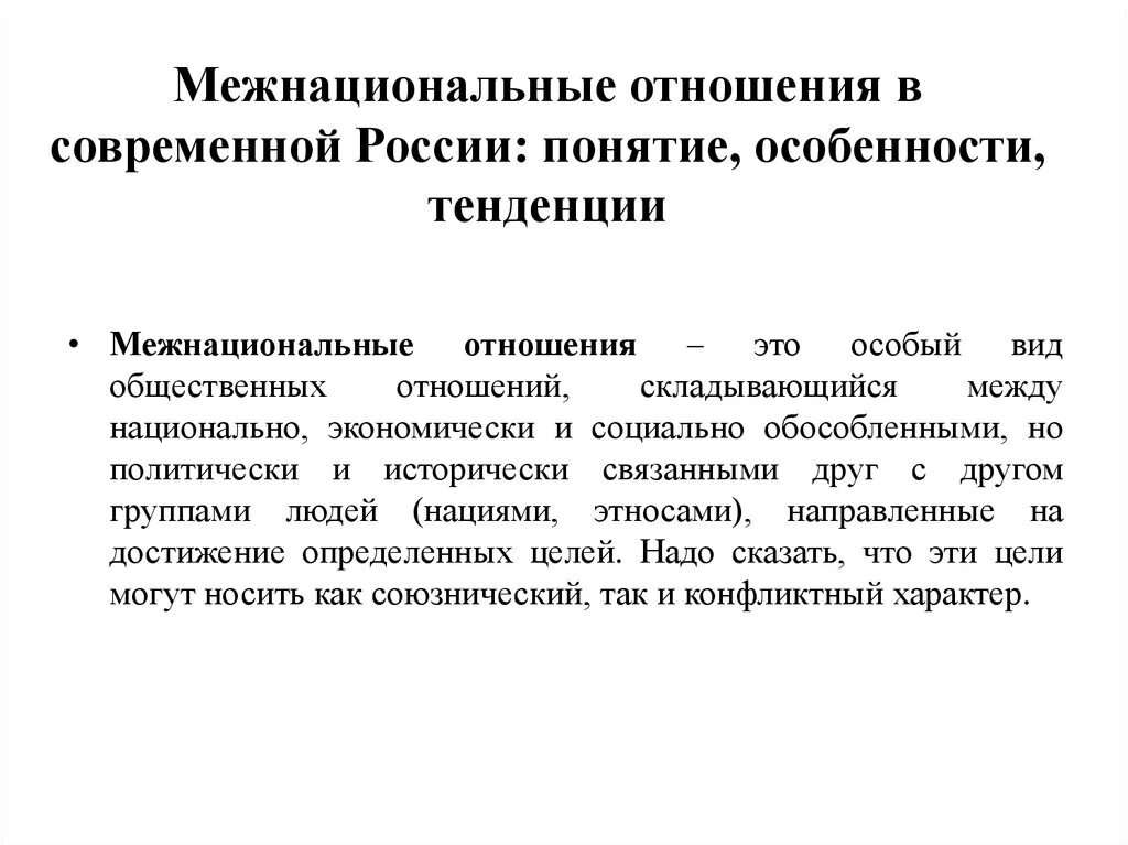 Межнациональные отношения. Понятие межнациональные отношения. Межнациональные отношения в современной России. Межнациональные отнашени.