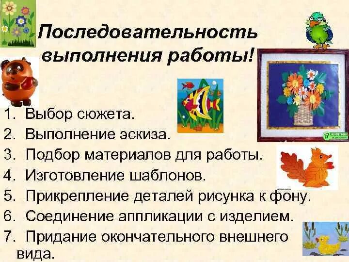 Последовательность выполнения изделия в технике аппликации. Последовательность аппликации. этапы выполнения аппликации. шаги выполнения аппликации. последовательность выполнения аппликации технология.