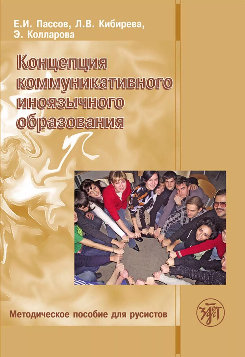 Пассов е и основы методики. Теория и технология иноязычного образования. пассов методика. пассов и кузовлева основы коммуникативной.