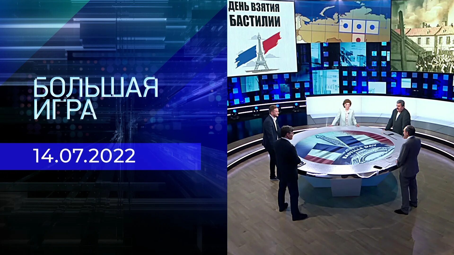 Большая игра прямой эфир. Тв 1 большая игра последний выпуск. Большая игра первый канал. Большая игра передача 1 канал. Большая игра первый канал.