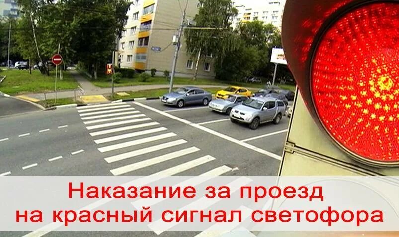Красный свет штраф. Проезд на красный сигнал светофора. Штраф за проезд на красный свет. Штраф за красный светофор. Проезд на запрещающий сигнал светофора штраф.