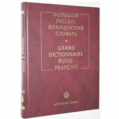 Русский па французской. Лев Щерба русскр Фран словарь. Русско-французский словарь Щерба. Французско-русский словарь. Словарь с французского на русский.