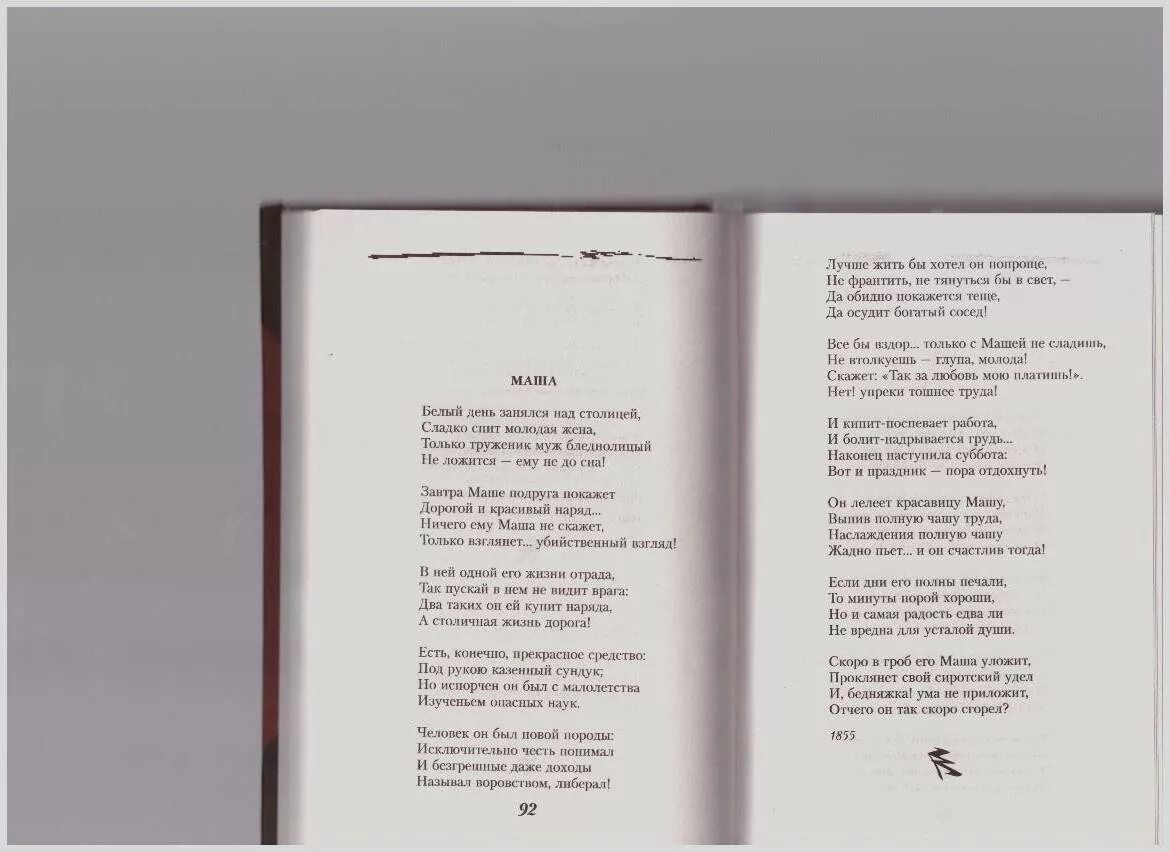 Некрасов стихотворение наизусть. Стихи Некрасова. Стихи Николая Некрасова. Стихи Некрасова Маша. Некрасов Маша стихотворение.