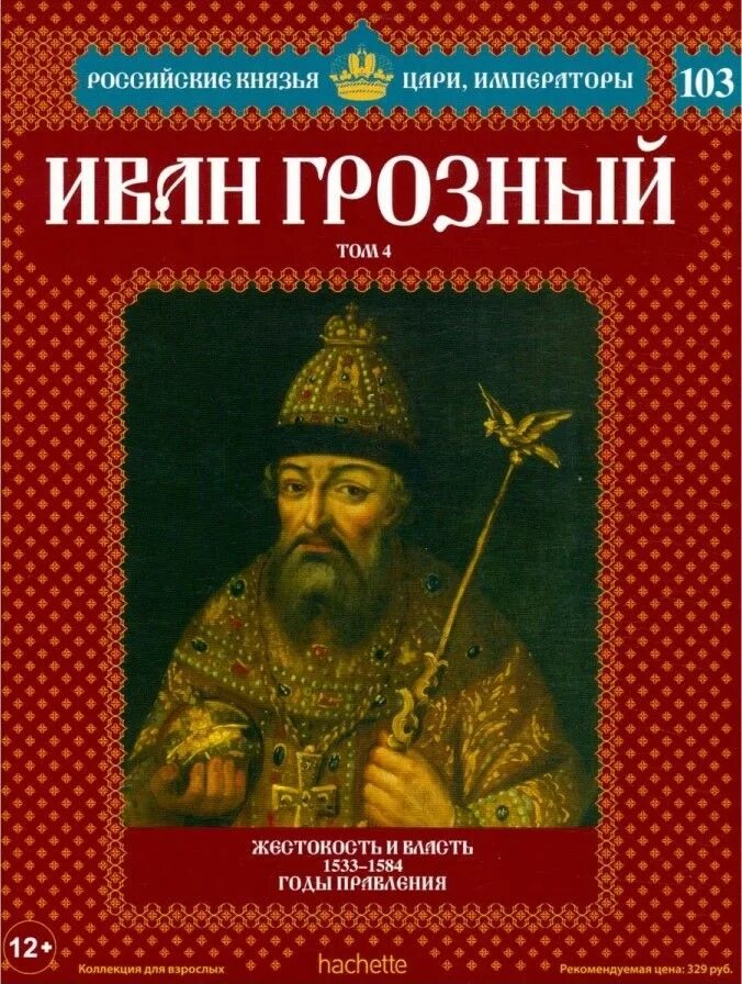 Книги об иване грозном. Дневники ивана грозного. Книги времен ивана грозного. Дневники ивана грозного. Полное издание в одном томе.