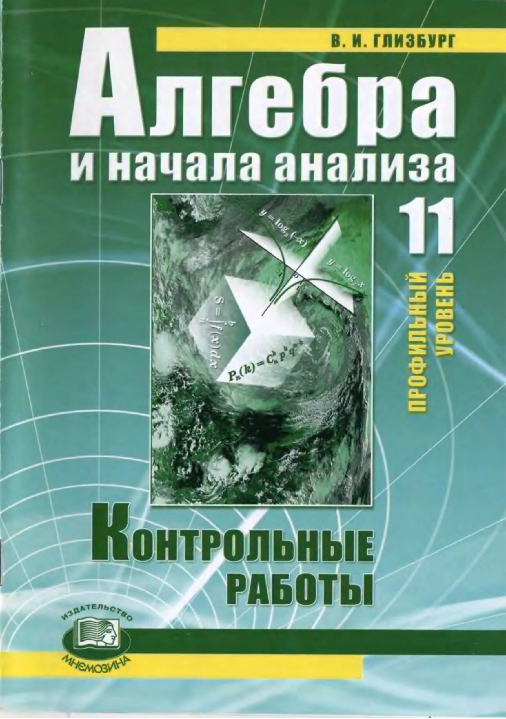 Автор работы алгебра. Алгебра 11 класс мордкович контрольные работы. кр 11 класс алгебра мордкович. контрольная работа по алгебре 11 класс. контрольные работы александрова.
