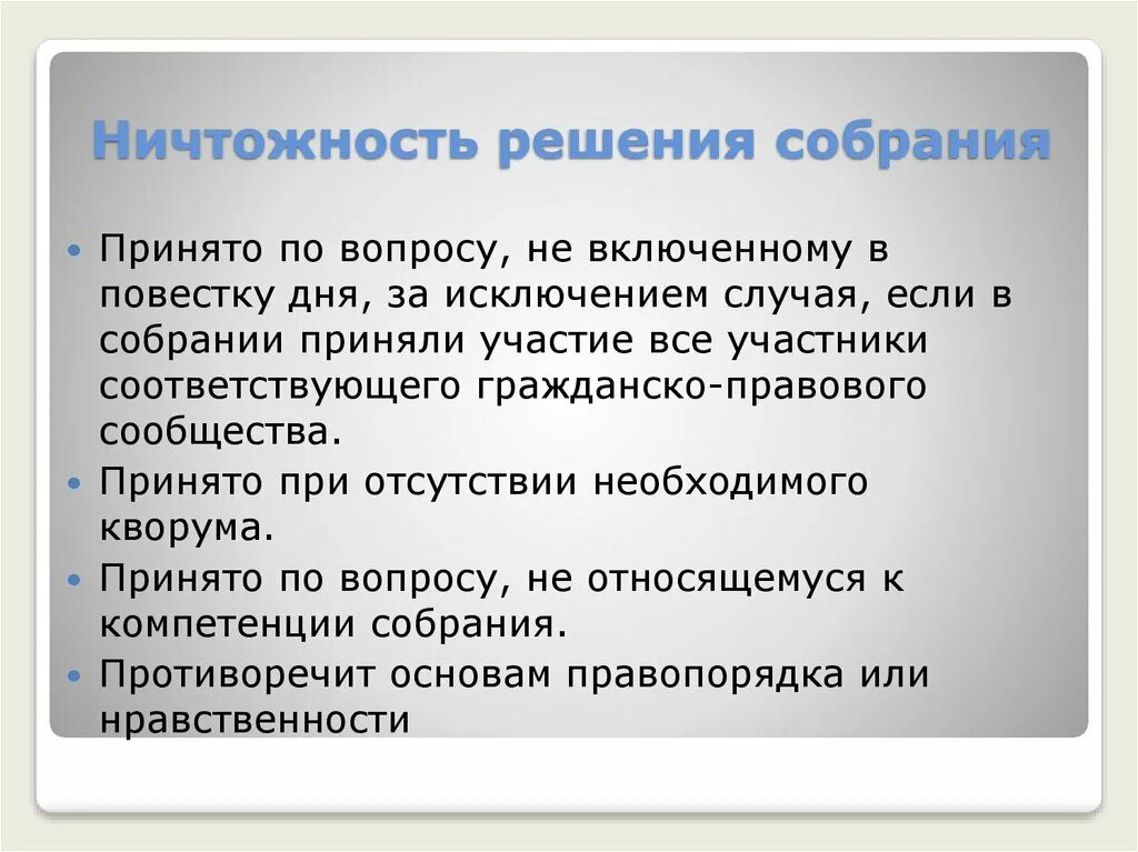 Ничтожное решение собрания. Ничтожность решения собрания. Решение собрания гражданско-правового сообщества. Последствия ничтожности решения общего собрания. Ничтожность картинки.