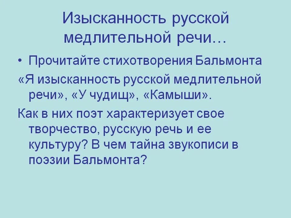 Я изысканность русской медлительной речи. Стих я изысканность русской медлительной речи. Бальмонт я изысканность русской. Я изысканность русской медлительной речи Бальмонт анализ. Бальмонт я изысканность русской медлительной