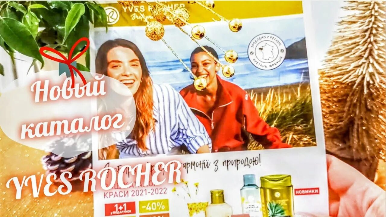 Ив роше новые видео 2025. Бланки ив роше 2025. подарки ив роше 2025. ив роше бланки заказов 2025. форма ив роше.