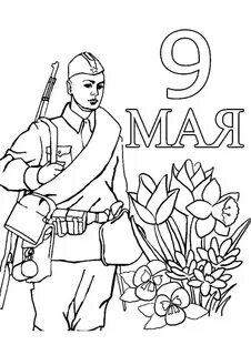 Распечатать открытку на 9 мая
