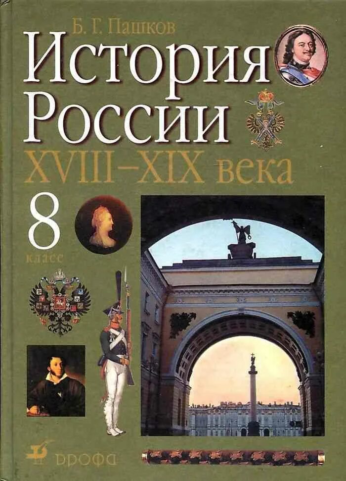 П истории россии 19. Учебник по истории России 19 век. Учебник по истории России 20 век. Учебник по истории России 2000 года. Учебники по истории России 18 века.