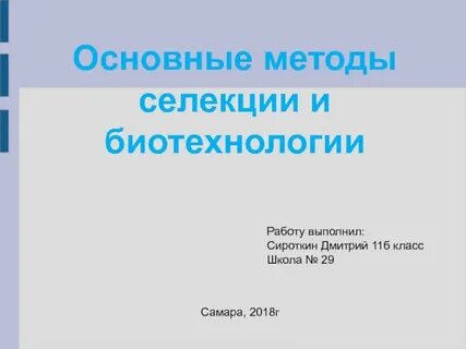 Биотехнологии 11 класс