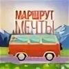 Маршрут до мечты. Маршрут до мечты