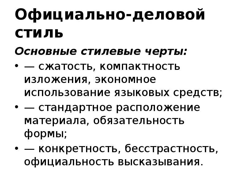 Стилевые черты официально-делового стиля. Официально-деловой стиль ведущие стилевые черты. Сжатость в изложении. Деловой стиль изложения. Сжатость афоризма