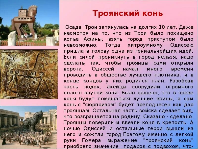 Троянские мифы краткое содержание. Троянский конь миф. троянский конь сообщение по истории 5 класс. троянский конь мифы древней греции. рассказ о троянском коне.