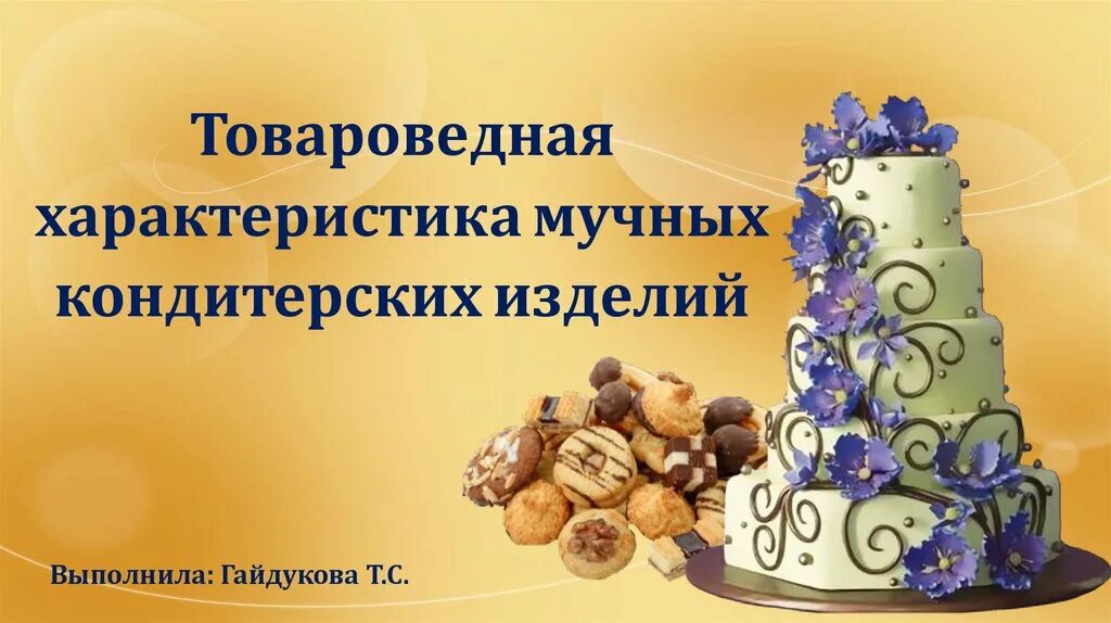 Ассортимент товароведная. Презентация на тему кондитерские изделия. характеристика ассортимента мучных кондитерских изделий. кондитерские товары товароведение. дефекты кондитерских изделий.