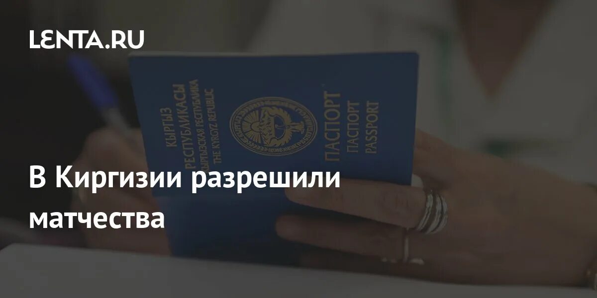 Что такое матчество в киргизии. Что такое матчество в киргизии