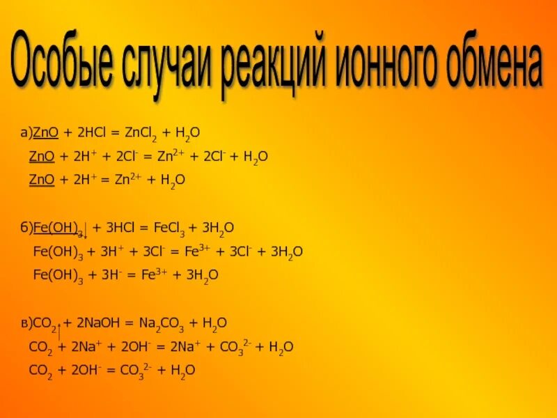 Fe oh 3 hcl fecl3. ZNO HCL реакция. ZNO HCL ионное. Реакция HCL=h2=h2o. H2 HCL реакция.