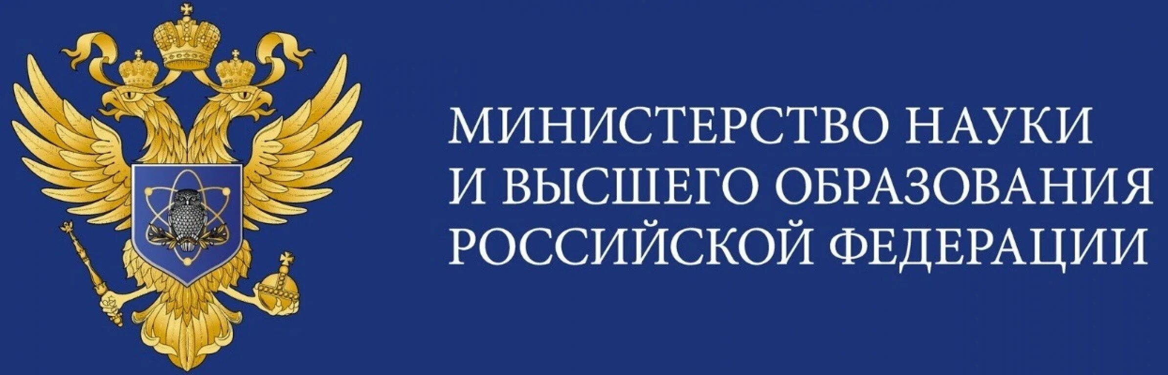 Без ссылки рф. Министерство науки и высшего образования Российской Федерации. Министерство образования. Министерство образования РФ. Министерство науки и высшего образования РФ баннер.