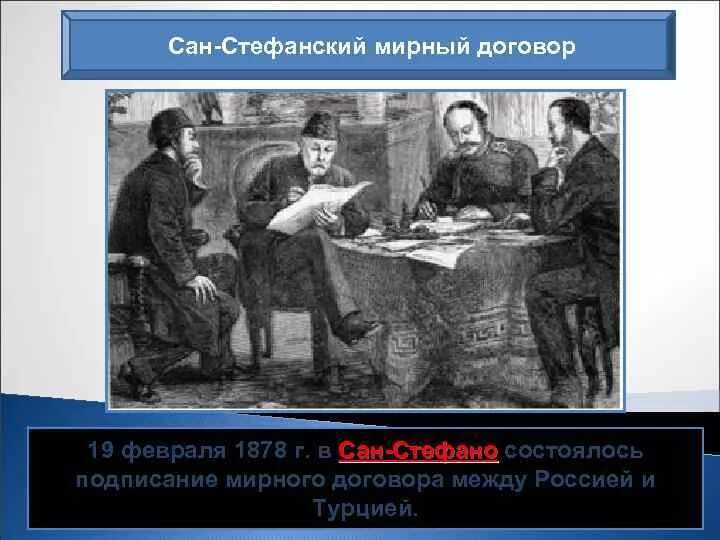 Сан-Стефанский мир 1878 подписание. Сан-Стефано Мирный договор. 1878 Сан Стефанский мир карта. 1878 — Между Россией и Турцией подписан Сан-Стефанский Мирный договор. Г сан стефанский мирный договор