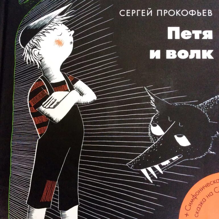 Произведения сергея прокофьева. Произведения Прокофьева. Иллюстрации к произведениям Сергея Прокофьева.