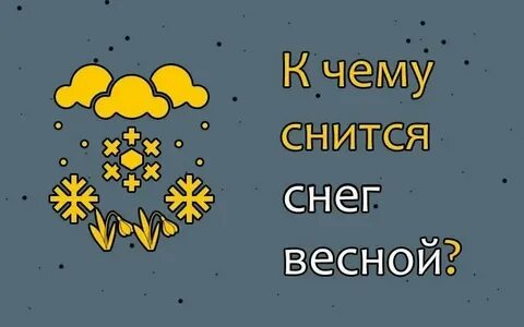 К чему снится снег женщине незамужней летом