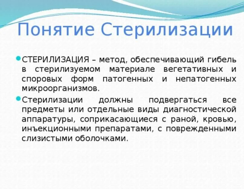 Что значит стерильный. Стерилизация понятие методы. Стерилизация, понятие. Виды стерилизации.. Стерилизация понятие методы и режимы. Стерилизация определение виды методы.