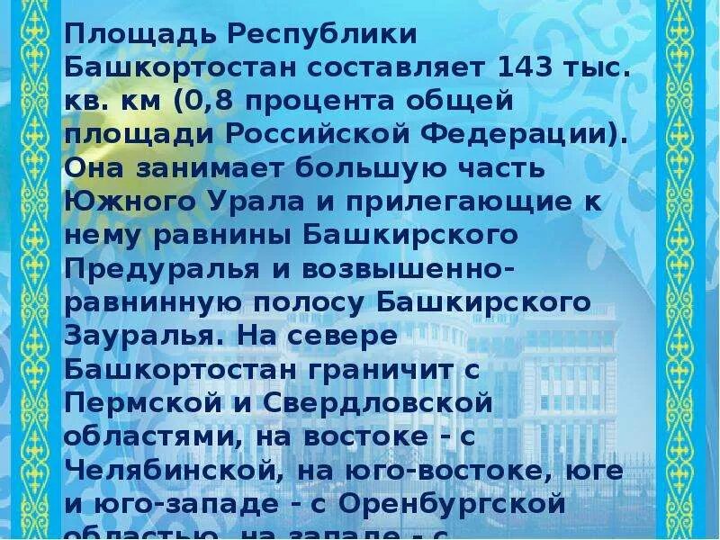 Информация о башкортостане. Информация о башкортостане
